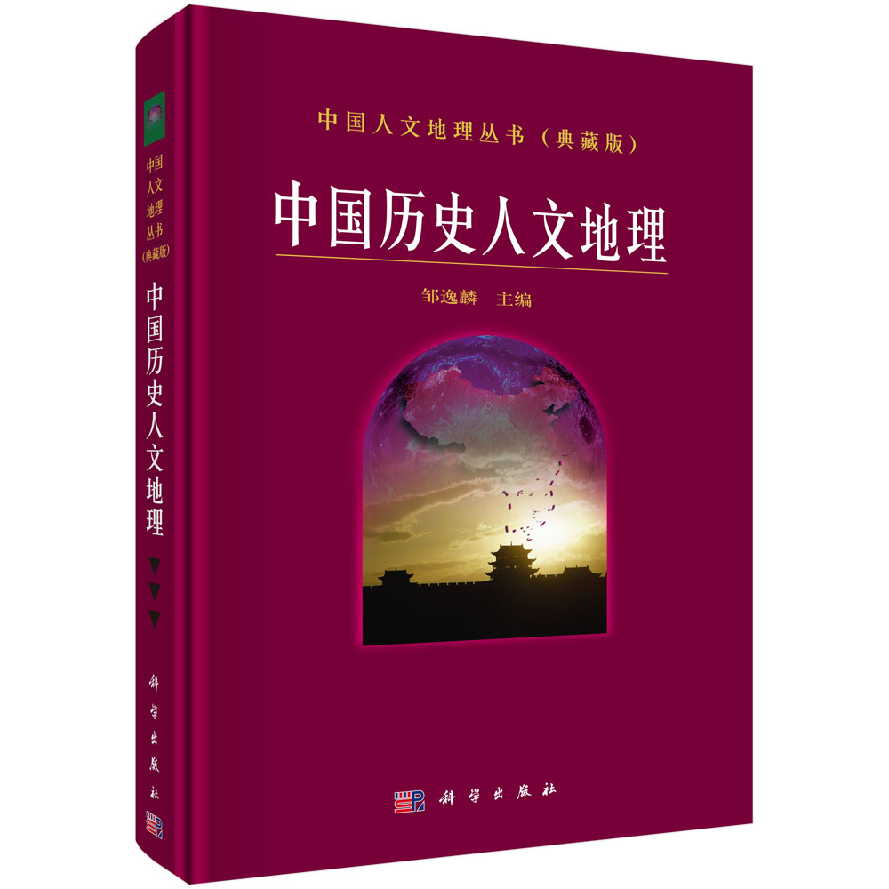 中国历史人文地理(典藏版)(精)/中国人文地理丛书