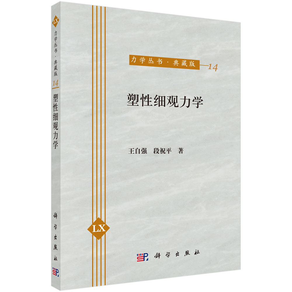 塑性细观力学(典藏版)/力学丛书