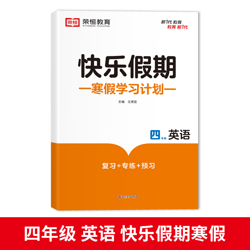 荣恒教育 23版 RJ 寒假快乐假期 四4年级英语