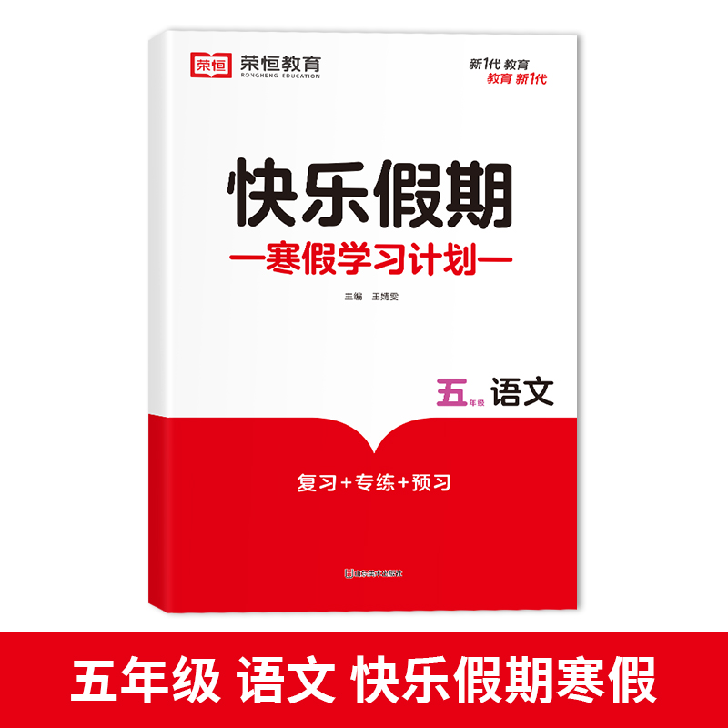 荣恒教育 23版 RJ 寒假快乐假期 五5年级语文