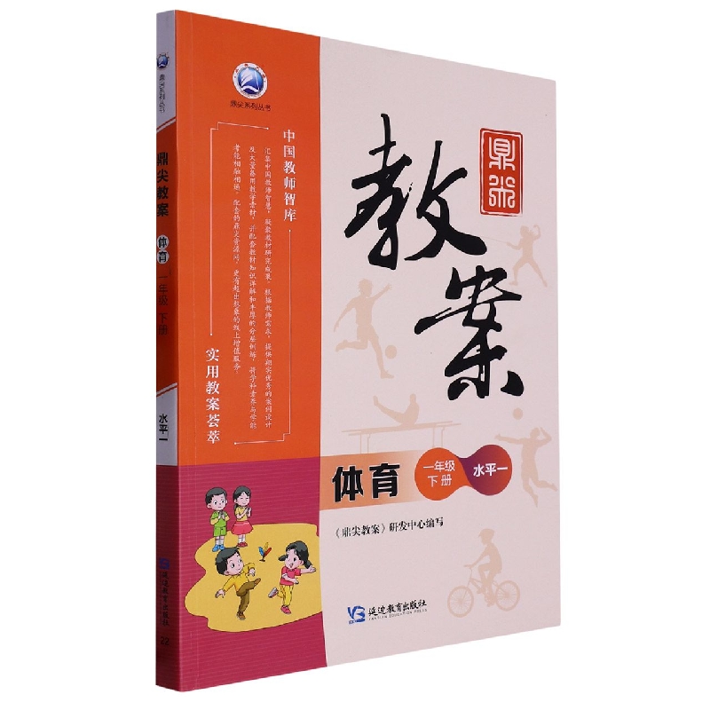 体育（1下水平1）/鼎尖教案鼎尖系列丛书