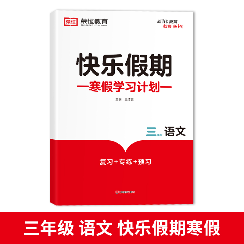 荣恒教育 23版 RJ 寒假快乐假期 三3年级语文