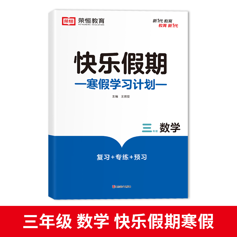 荣恒教育 23版 RJ 寒假快乐假期 三3年级数学