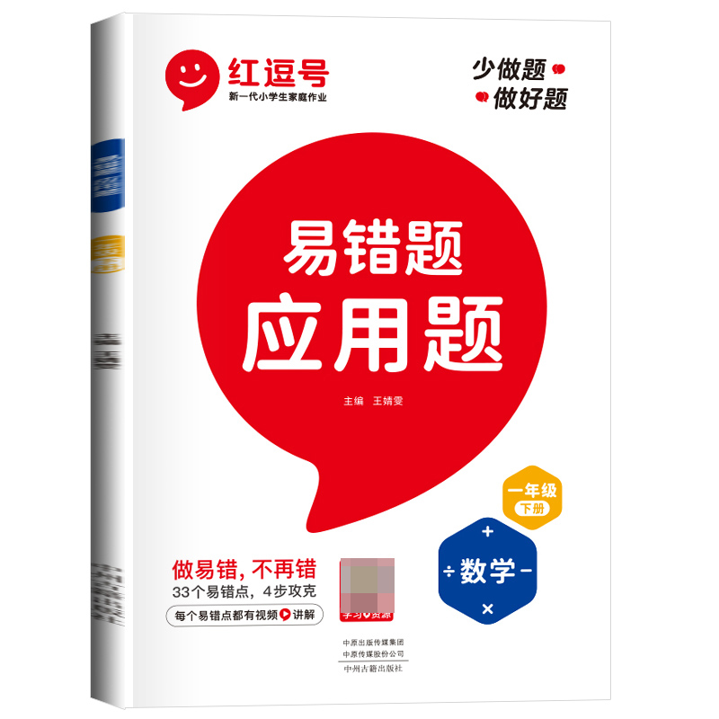 荣恒教育 23春 RJ 易错题 应用题 一1下数学（红逗号）