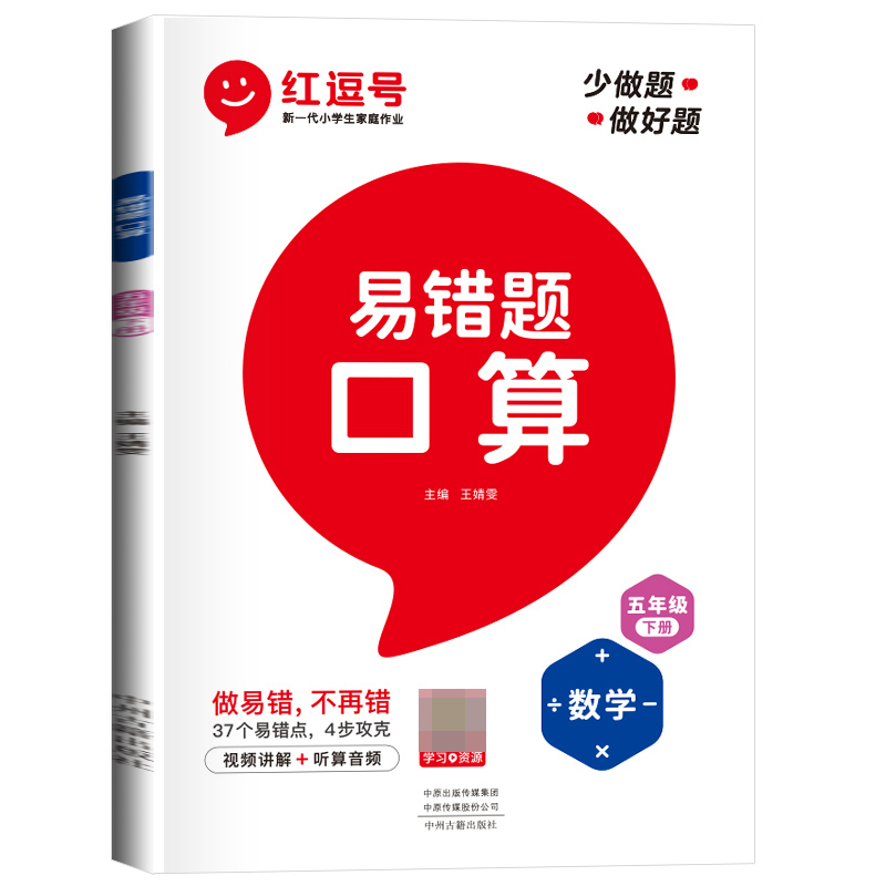 荣恒教育 23春 RJ 易错题 口算 五5下数学（红逗号）