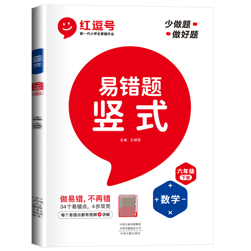 荣恒教育 23春 RJ 易错题 竖式 六6下数学（红逗号）