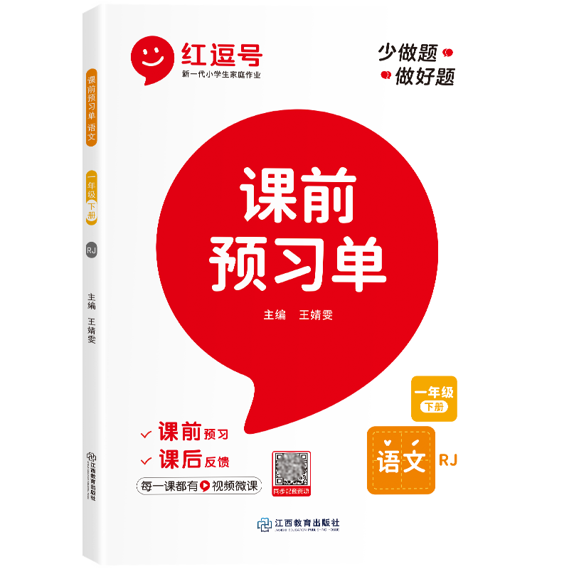 荣恒教育 23春 RJ 课前预习单 一1下语文（红逗号）