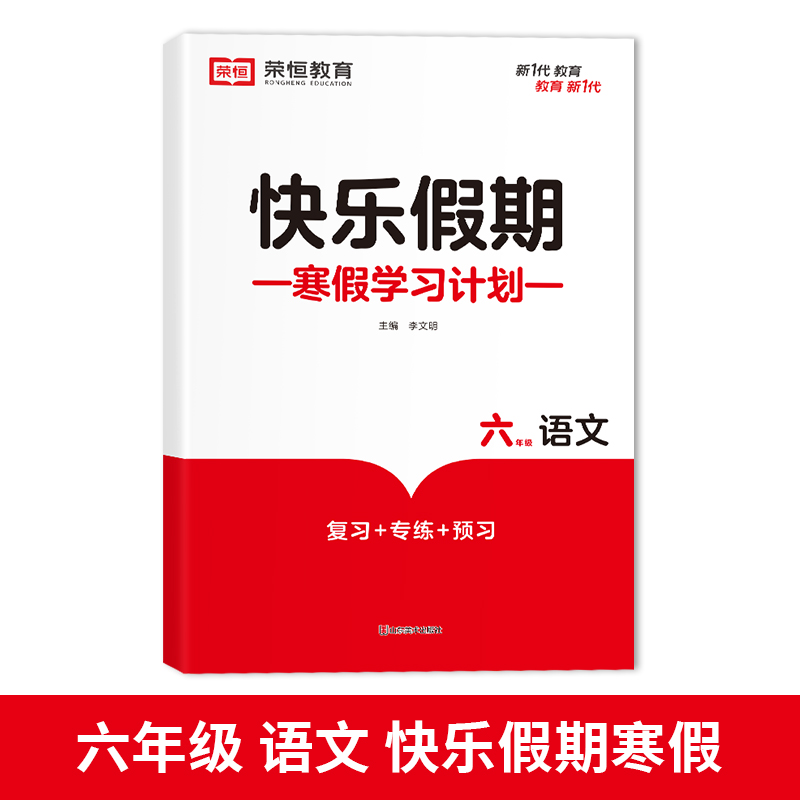 荣恒教育 23版 RJ 寒假快乐假期 六6年级语文