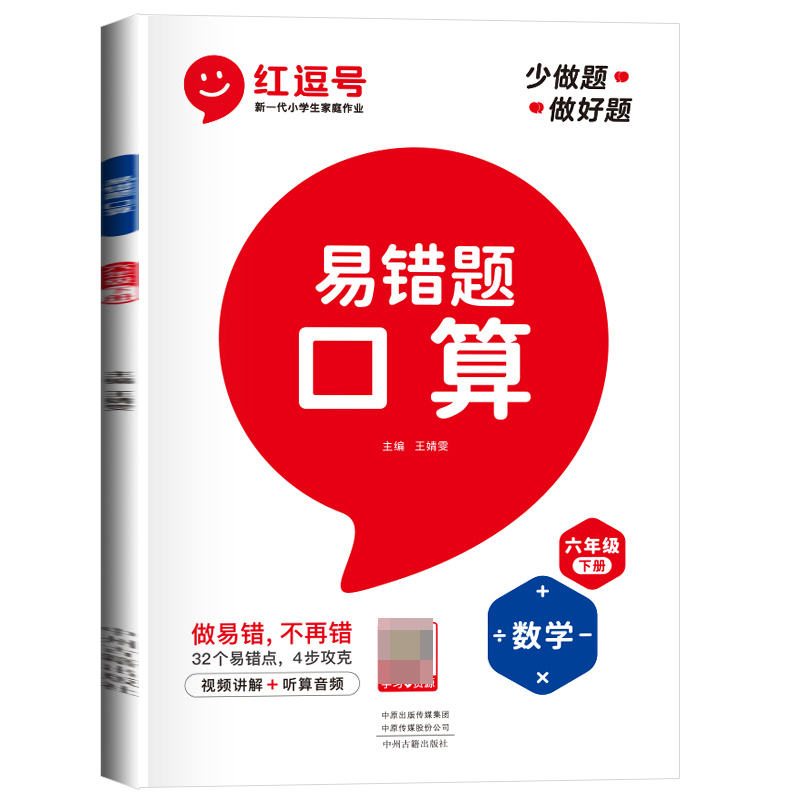 荣恒教育 23春 RJ 易错题 口算 六6下数学（红逗号）