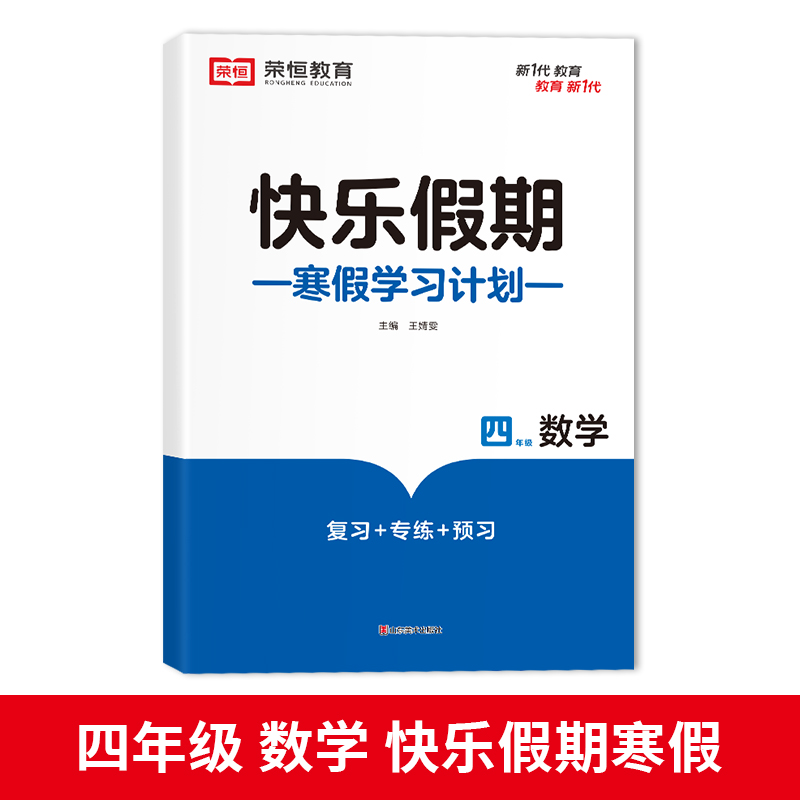 荣恒教育 23版 RJ 寒假快乐假期 四4年级数学