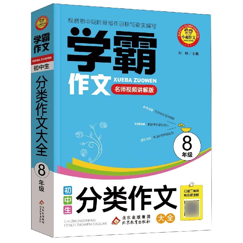 学霸作文《初中生分类作文大全·8年级》