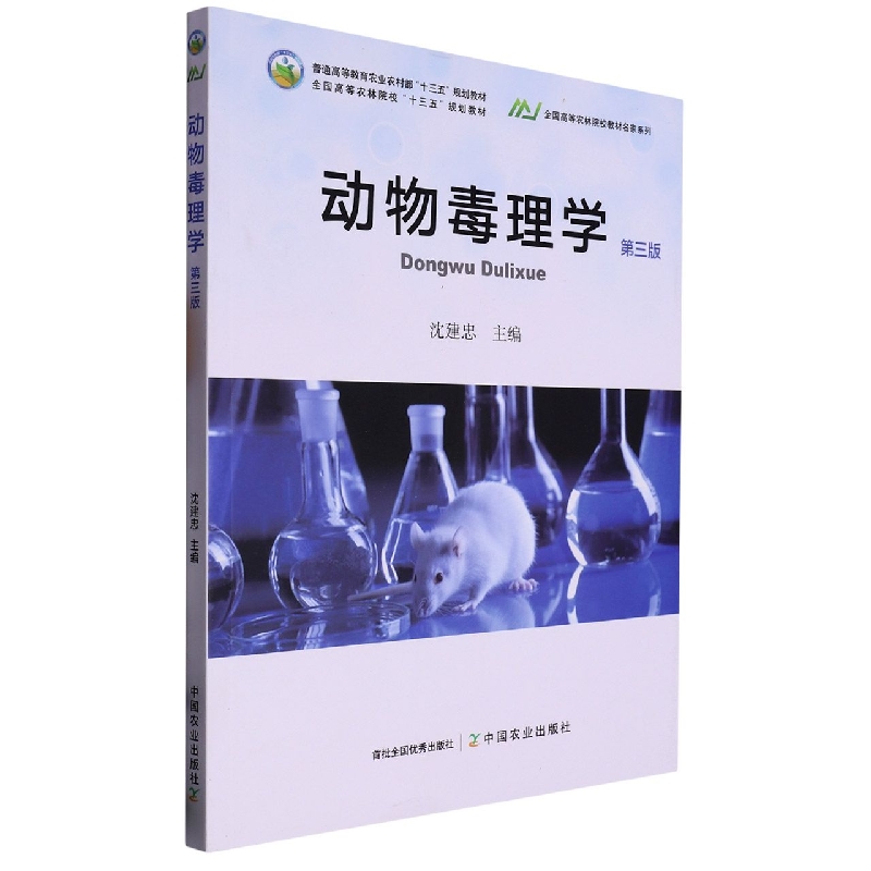 动物毒理学(第三版)