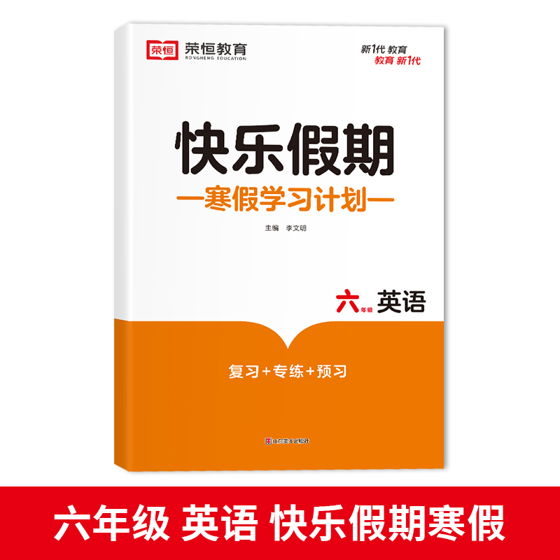 荣恒教育 23版 RJ 寒假快乐假期 六6年级英语