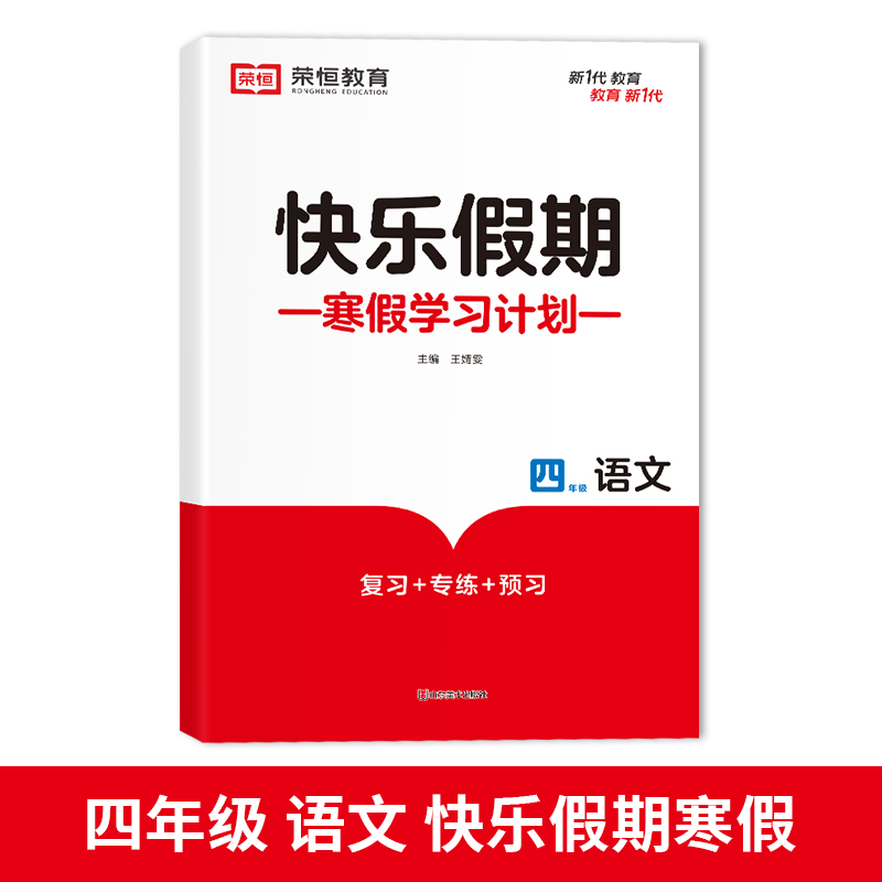 荣恒教育 23版 RJ 寒假快乐假期 四4年级语文