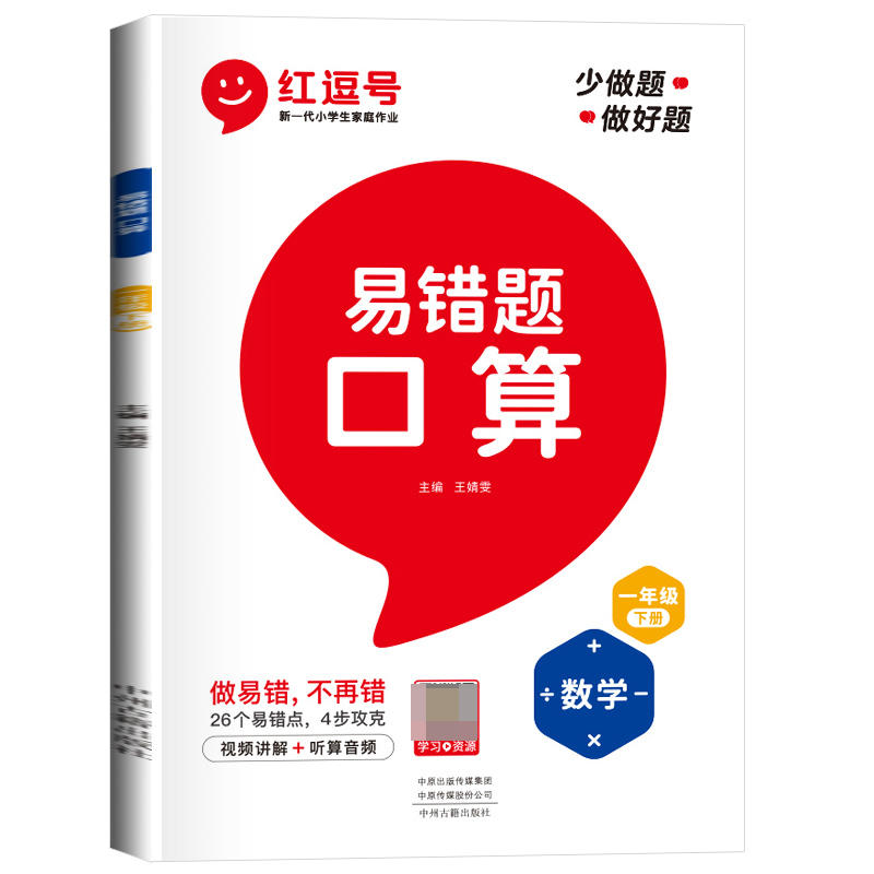 荣恒教育 23春 RJ 易错题 口算 一1下数学（红逗号）