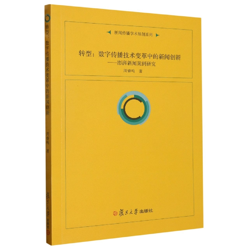 转型：数字传播技术变革中的新闻创新——澎湃新闻案例研究