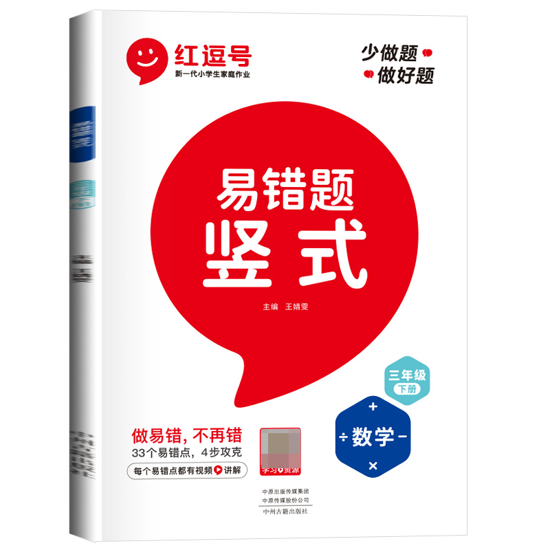 荣恒教育 23春 RJ 易错题 竖式 三3下数学（红逗号）