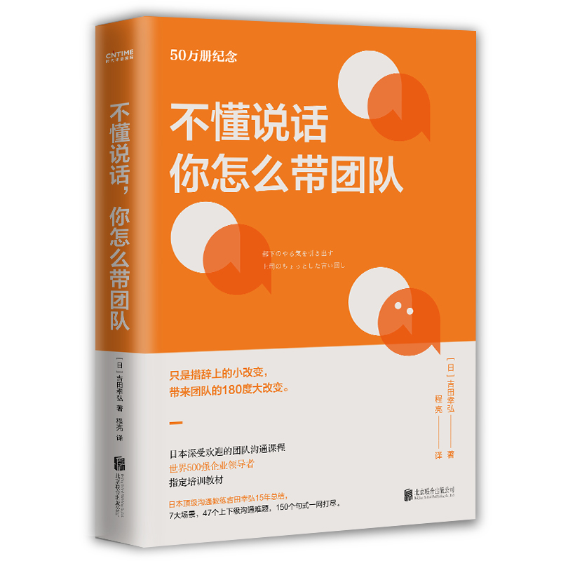 不懂说话,你怎么带团队(50万册纪念版)