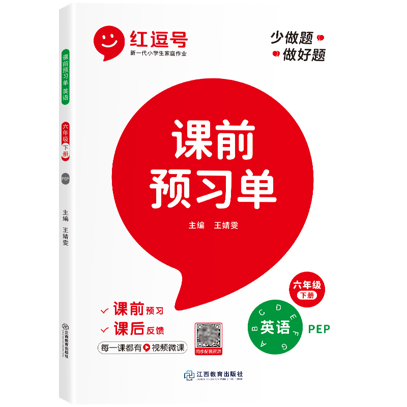 荣恒教育 23春 RJ 课前预习单 六6下英语（红逗号）