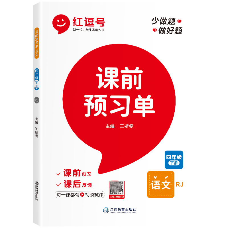 荣恒教育 23春 RJ 课前预习单 四4下语文（红逗号）