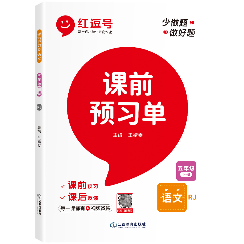 荣恒教育 23春 RJ 课前预习单 五5下语文（红逗号）