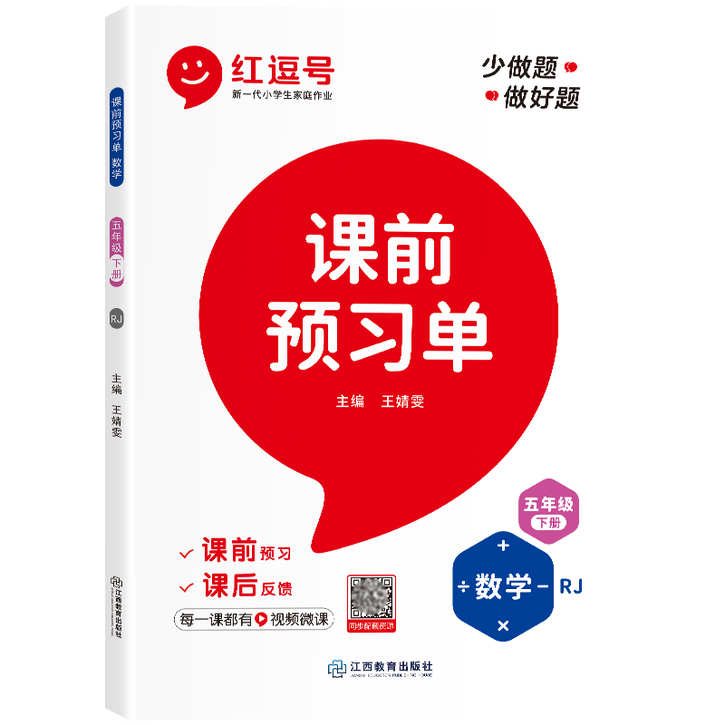 荣恒教育 23春 RJ 课前预习单 五5下数学（红逗号）