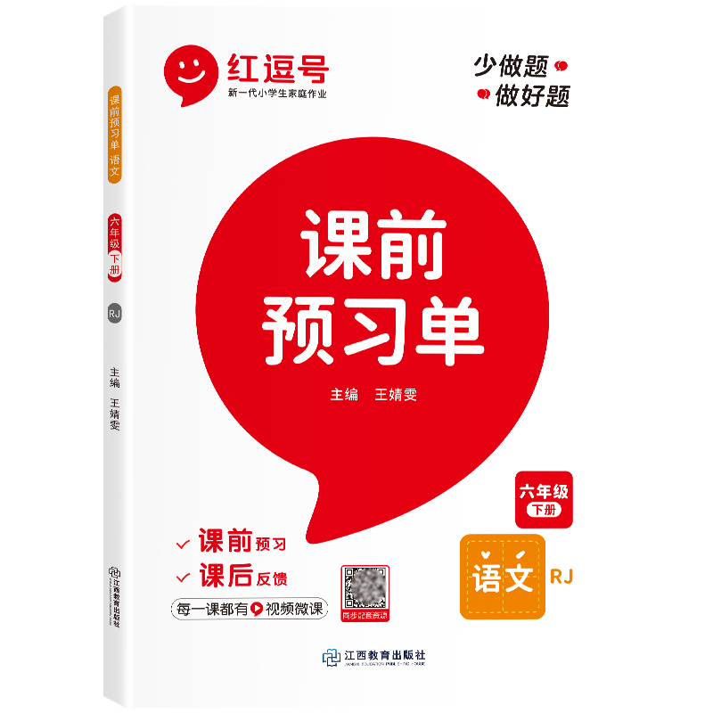 荣恒教育 23春 RJ 课前预习单 六6下语文（红逗号）