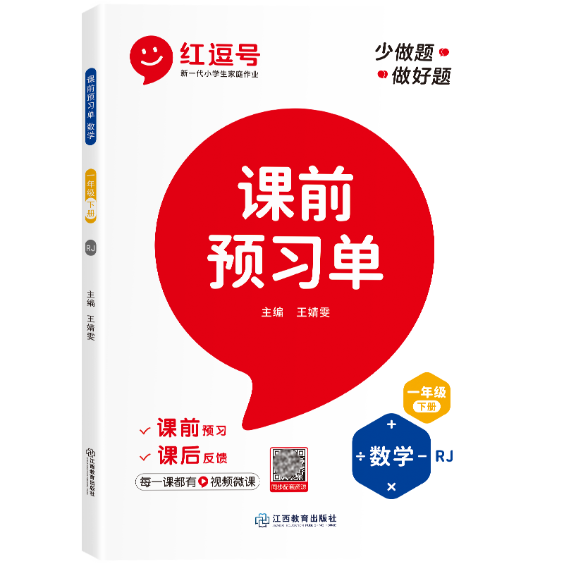 荣恒教育 23春 RJ 课前预习单 一1下数学（红逗号）