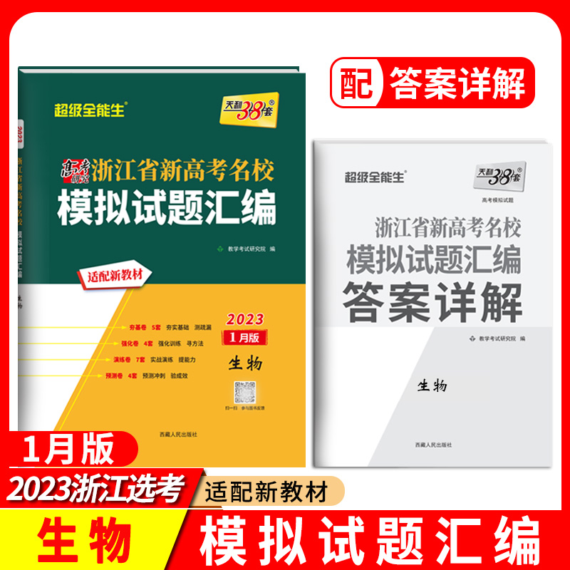 2023浙江新高考模拟 生物1月版 浙江省新高考名校模拟试题汇编 天利38套