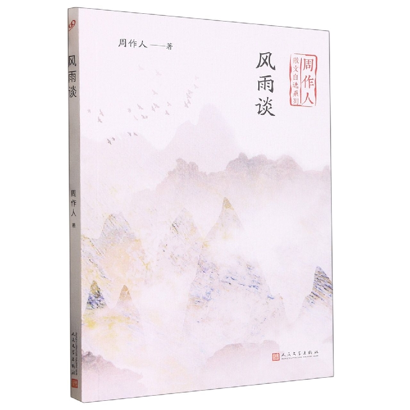 风雨谈/周作人散文自选系列