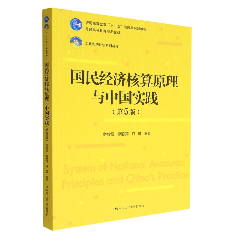 国民经济核算原理与中国实践（第5版）