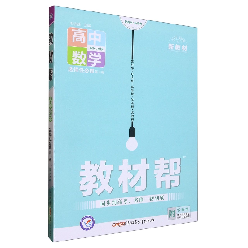 高中数学（选择性必修第3册配RJA版）/教材帮