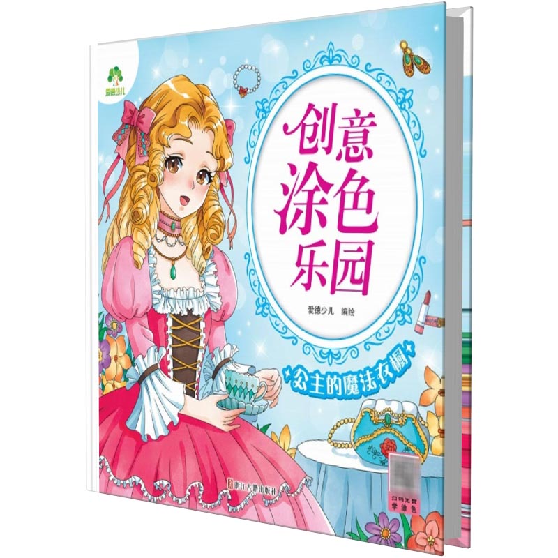 创意涂色乐园·公主的魔法衣橱
