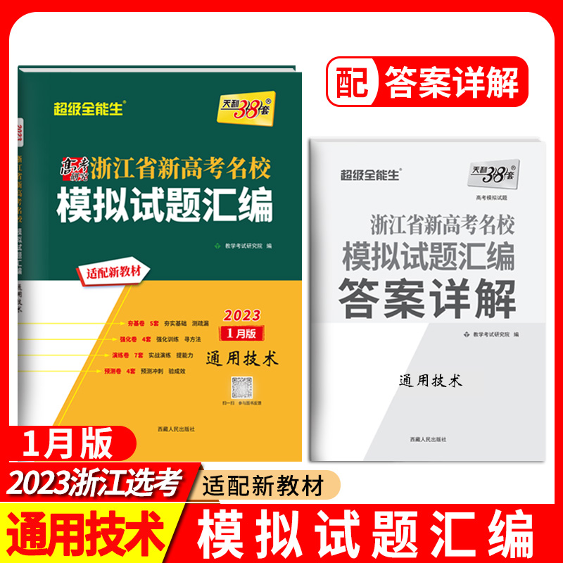 2023浙江新高考模拟 通用技术1月版 浙江省新高考名校模拟试题汇编 天利38套