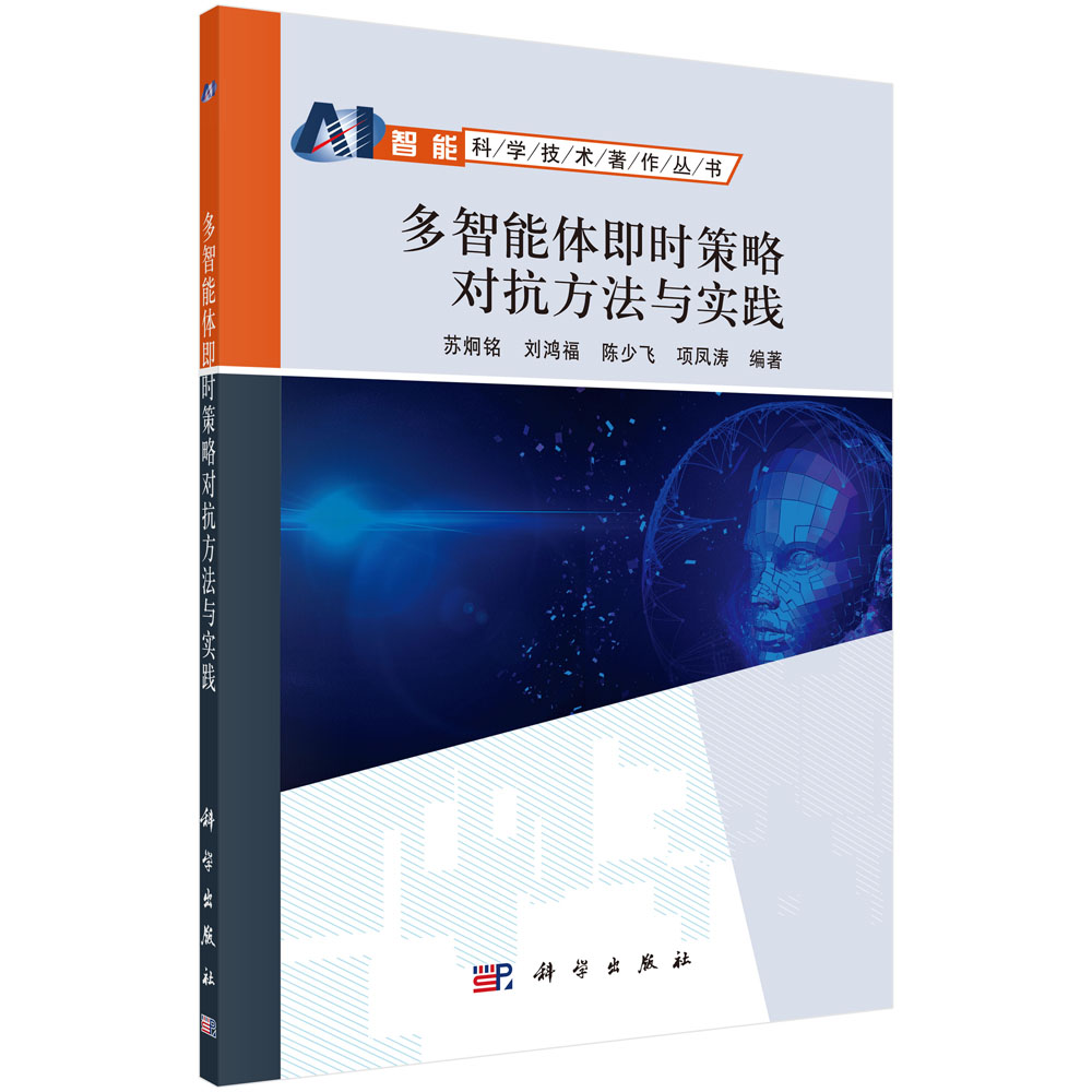 多智能体即时策略对抗方法与实践/智能科学技术著作丛书