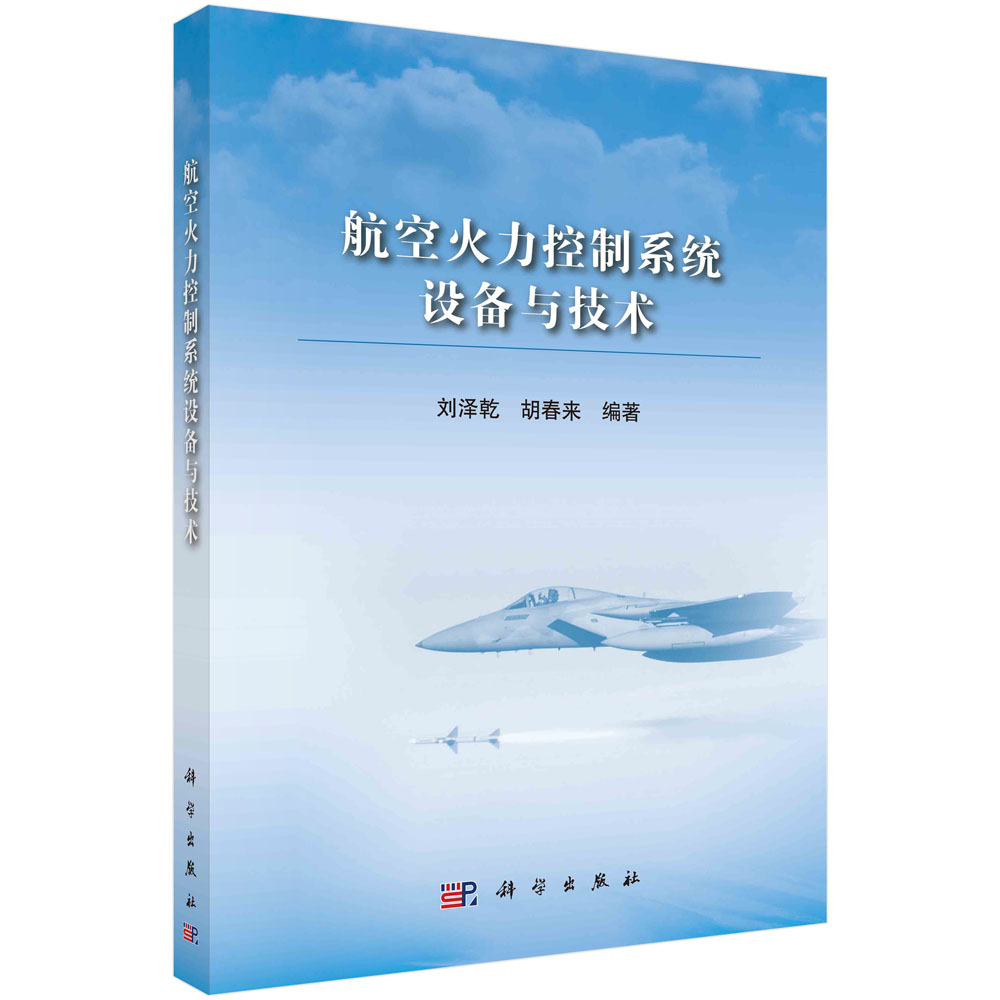 航空火力控制系统设备与技术