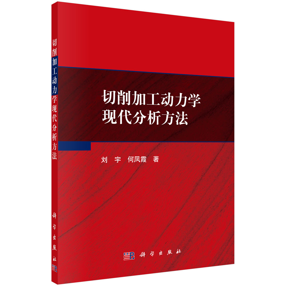 切削加工动力学现代分析方法