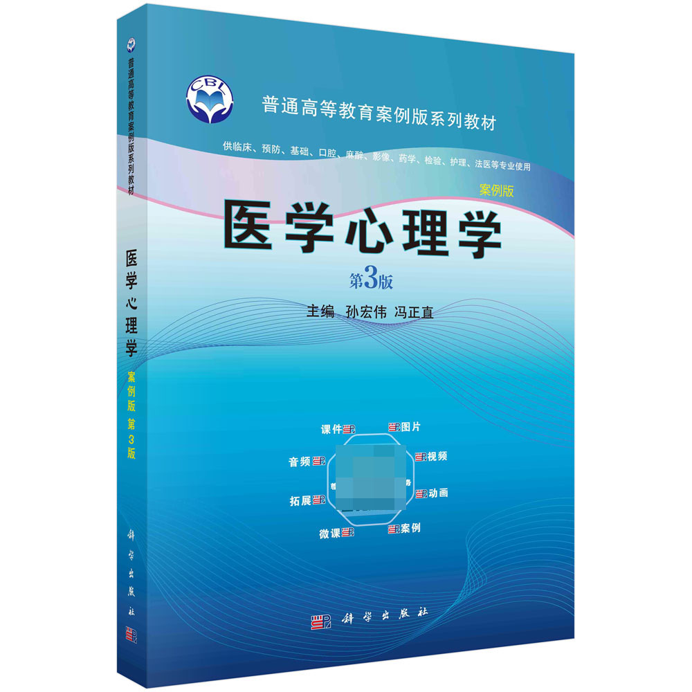 医学心理学(供临床预防基础口腔麻醉影像药学检验护理法医等专业使用第3版案例版高等医