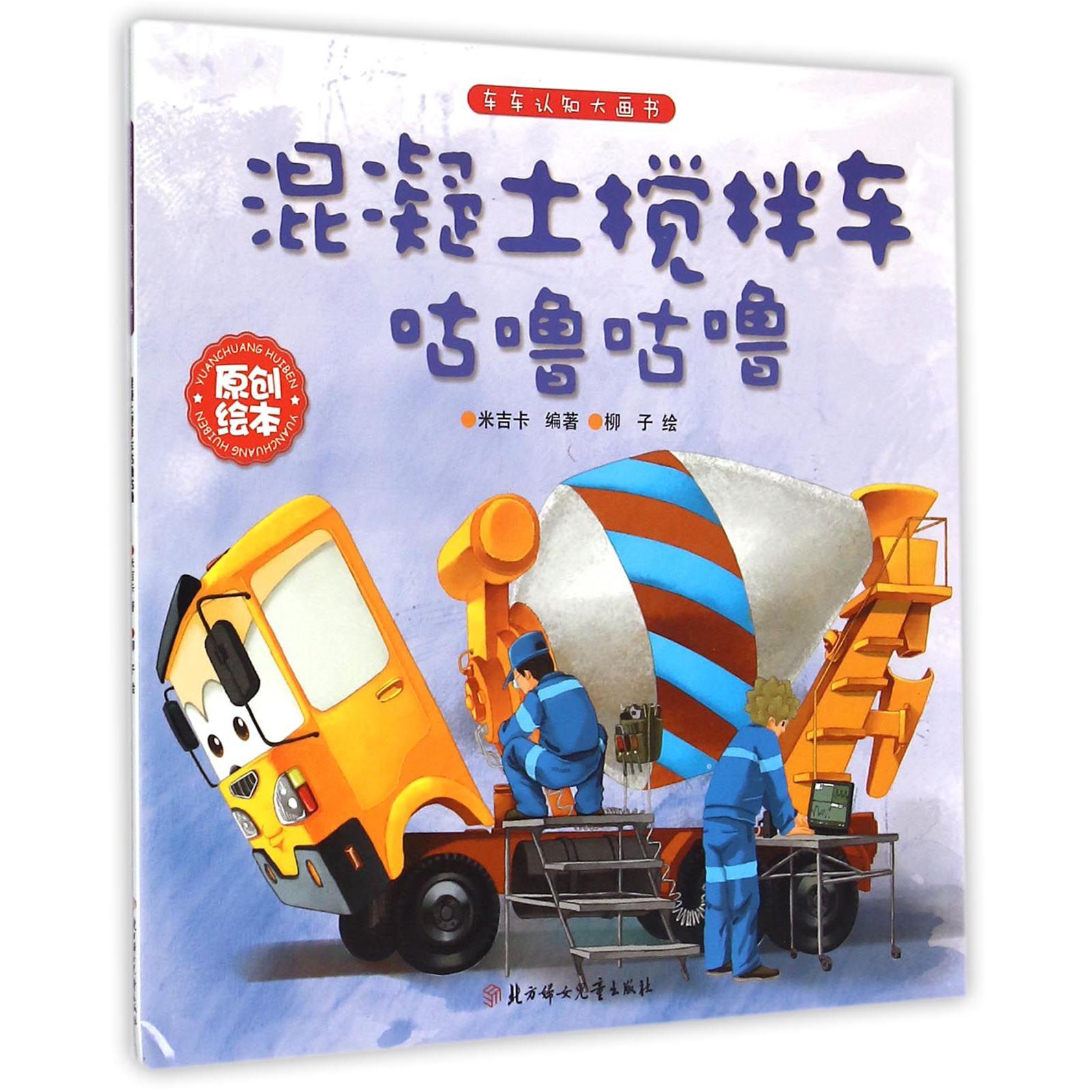混凝土搅拌车咕噜咕噜/车车认知大画书