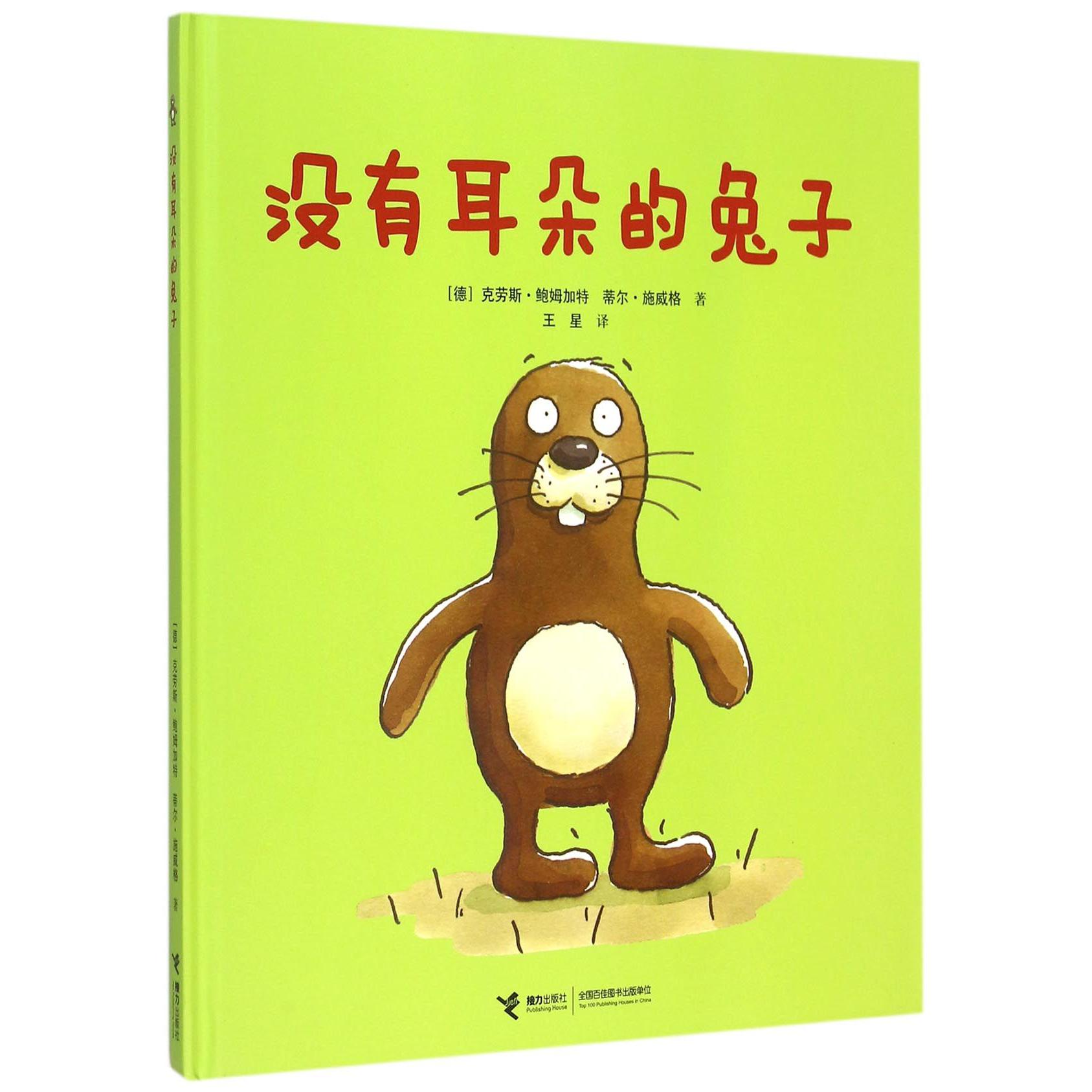 没有耳朵的兔子(精)