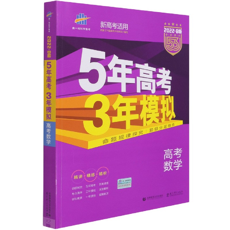 （B46）2022版《5.3》高考B版新高考版  数学