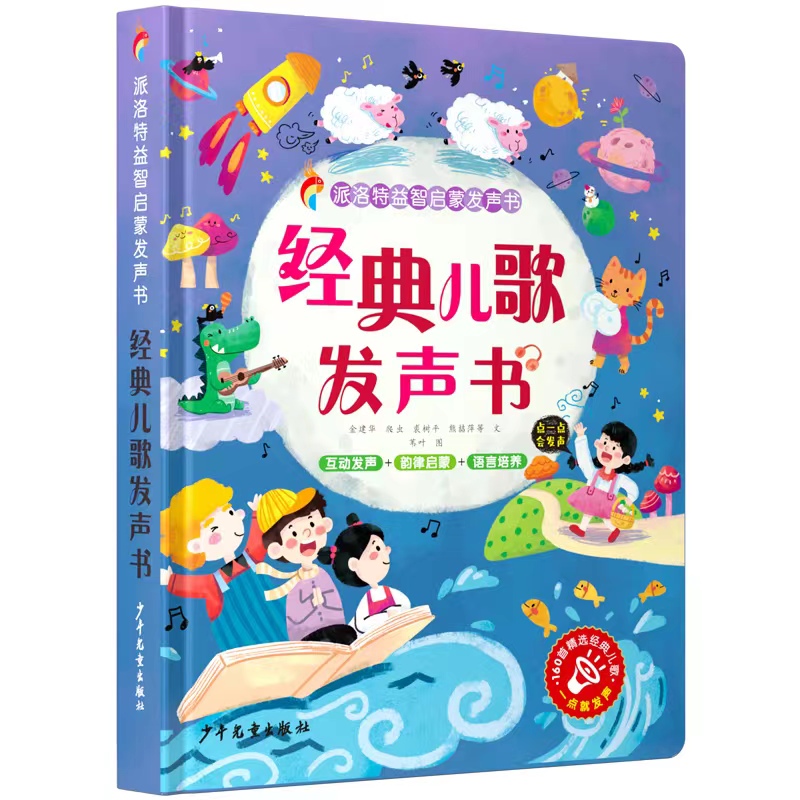 经典儿歌发声书（派洛特益智启蒙发声书）