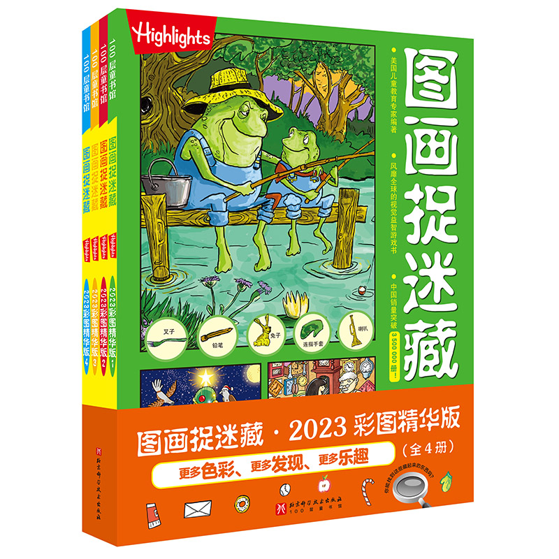 图画捉迷藏2023彩图精华版（全4册）