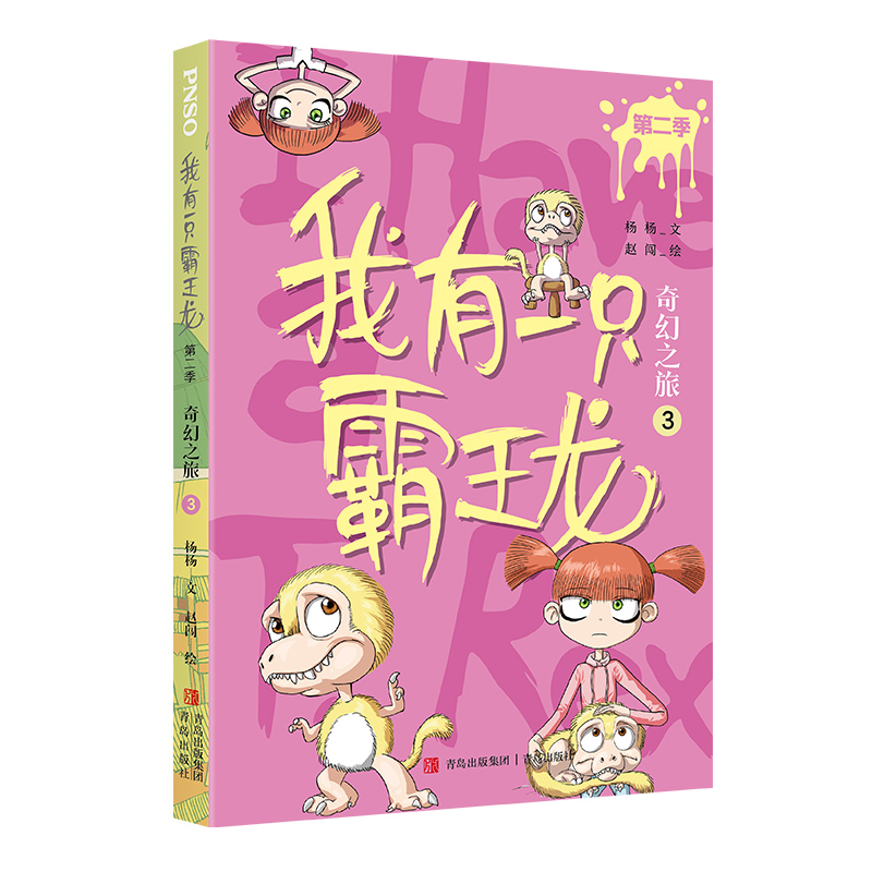 我有一只霸王龙（第二季）：奇幻之旅（3）