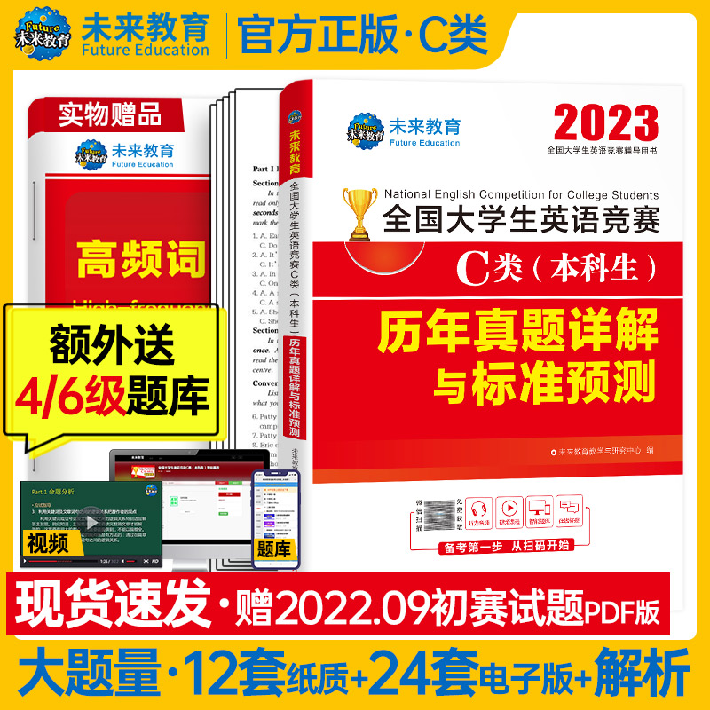 2023年全国大学生英语竞赛C类（本科生）历年真题详解与标准预测