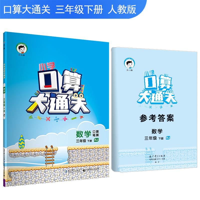 2019版《5.3》口算大通关三年级下册  数学（人教版RJ）