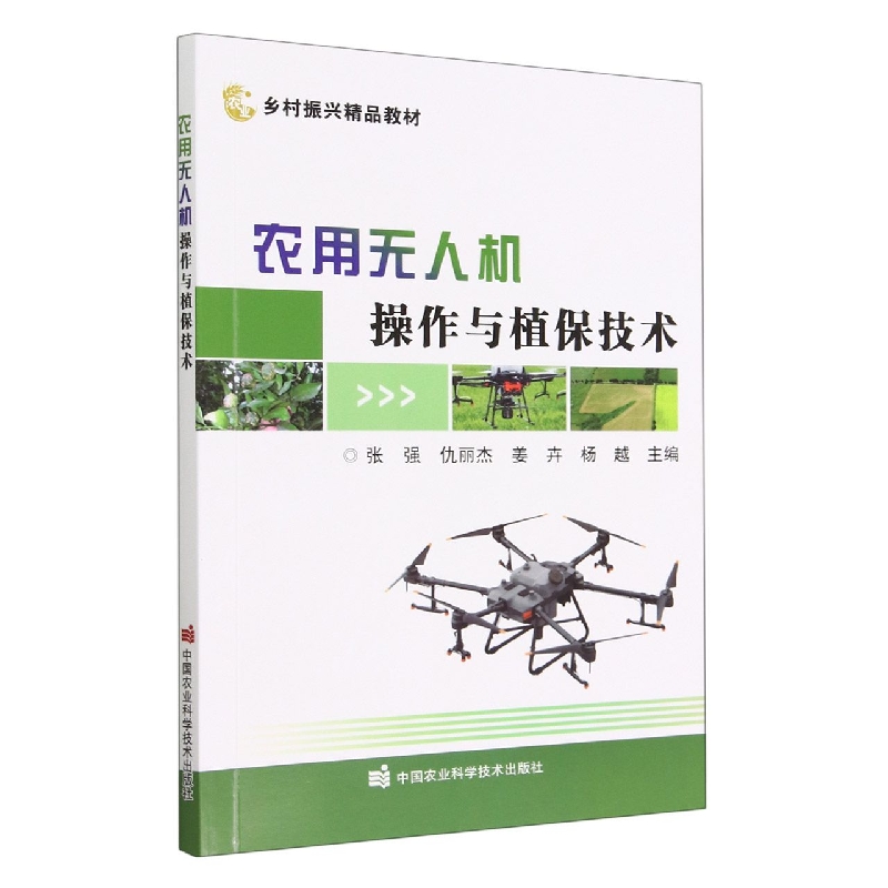 农用无人机操作与植保技术