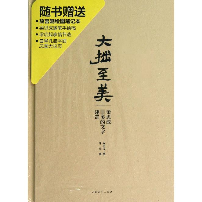 大拙至美(赠故宫测绘图笔记本梁思成的文字建筑)(精)