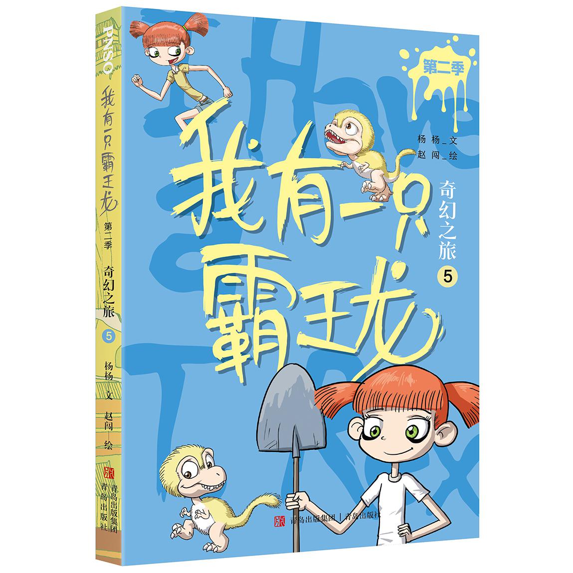 我有一只霸王龙（第二季）：奇幻之旅（5）