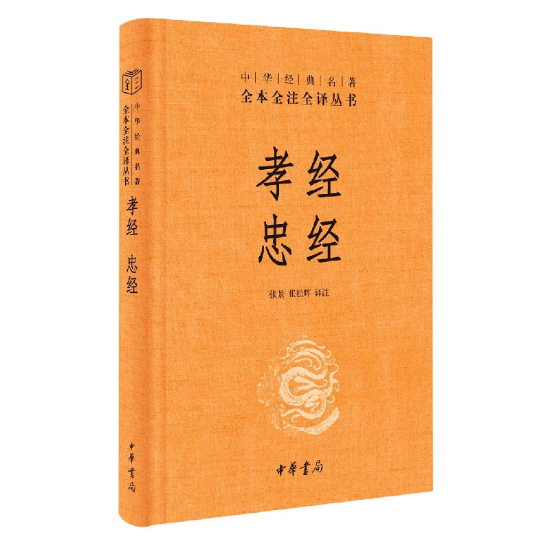 孝经 忠经(精)--中华经典名著全本全注全译